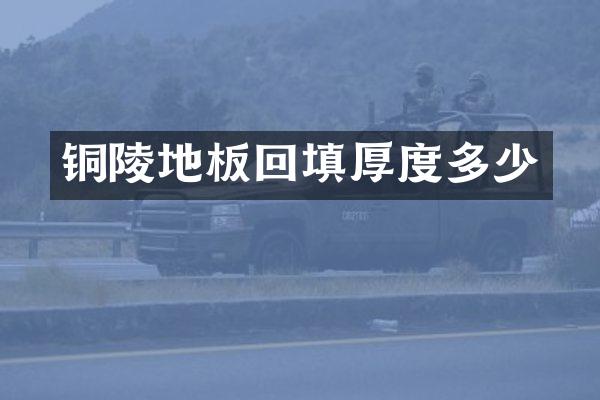铜陵地板回填厚度多少