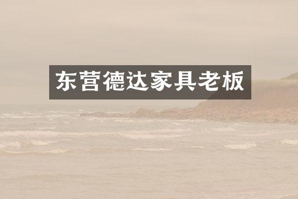 东营德达家具老板