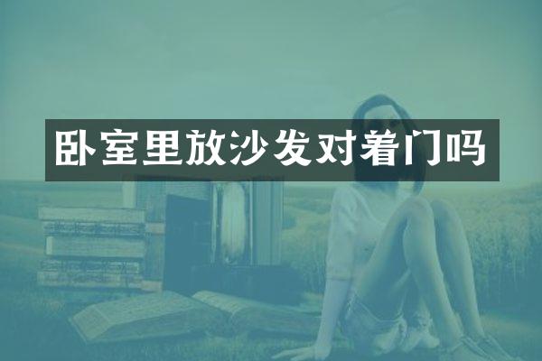 卧室里放沙发对着门吗