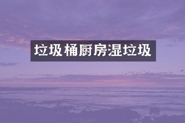 垃圾桶厨房湿垃圾