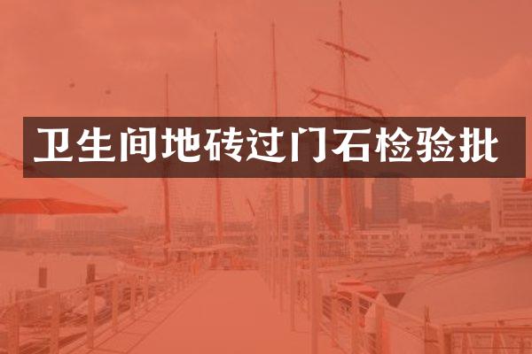 卫生间地砖过门石检验批