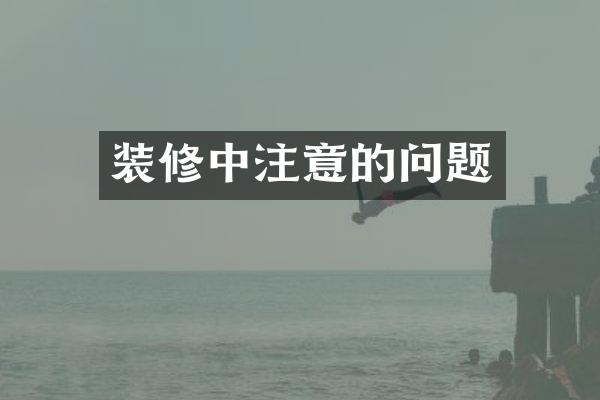装修中注意的问题