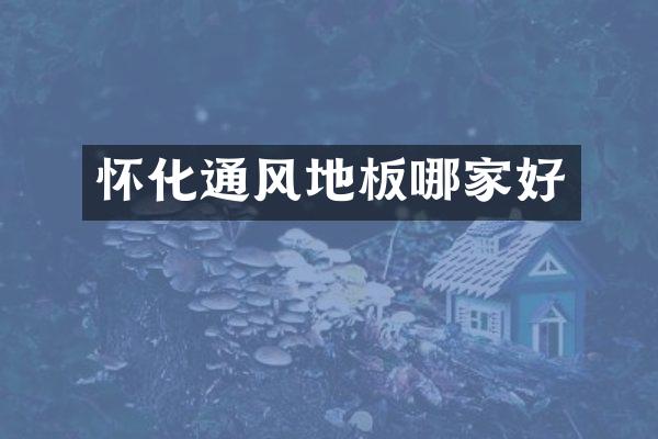 怀化通风地板哪家好