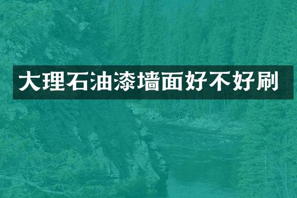 大理石油漆墙面好不好刷