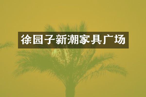 徐园子新潮家具广场