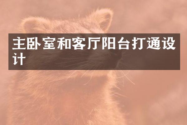 主卧室和客厅阳台打通设计