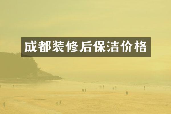 成都装修后保洁价格