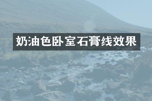 奶油色卧室石膏线效果
