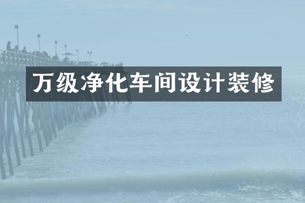 万级净化车间设计装修
