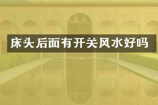 床头后面有开关风水好吗