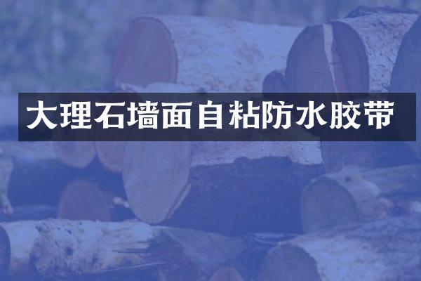 大理石墙面自粘防水胶带
