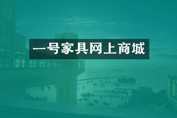 一号家具网上商城