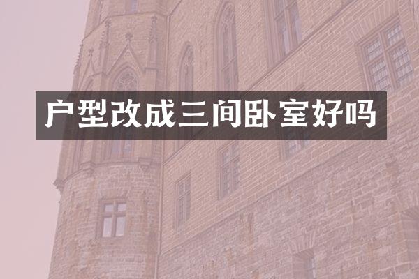 户型改成三间卧室好吗