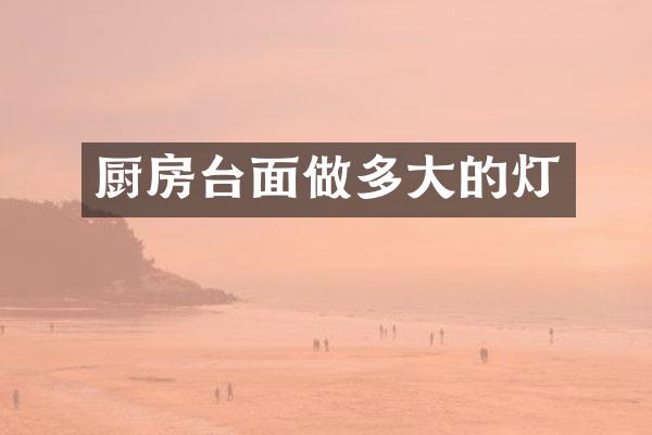 厨房台面做多大的灯