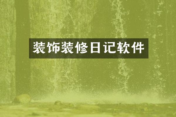 装饰装修日记软件