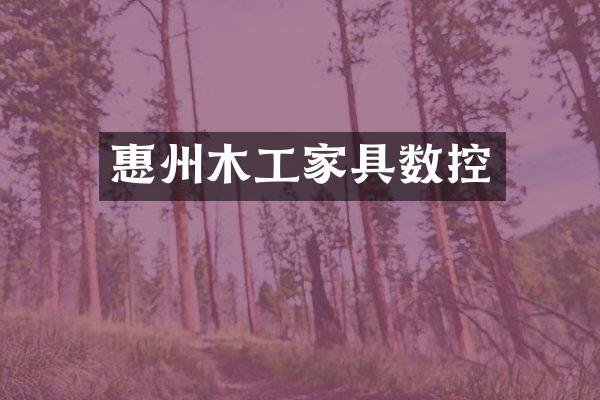 惠州木工家具数控