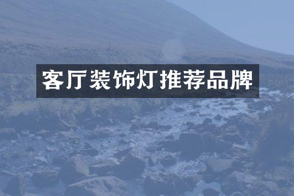 客厅装饰灯推荐品牌