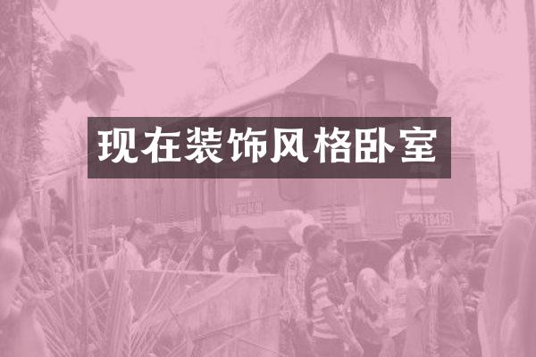 现在装饰风格卧室