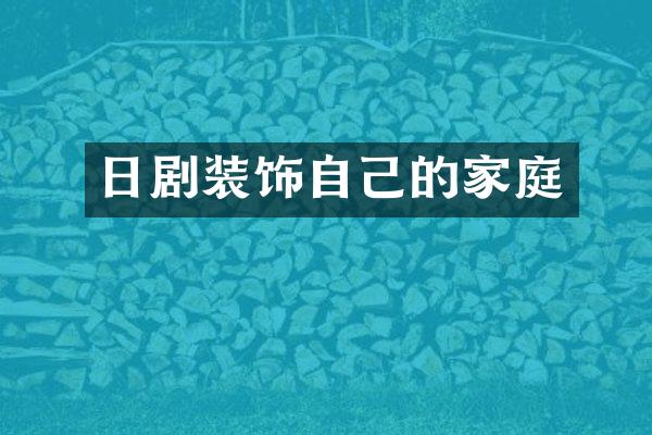 日剧装饰自己的家庭