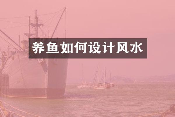 养鱼如何设计风水