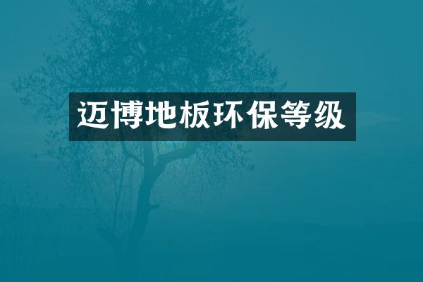 迈博地板环保等级