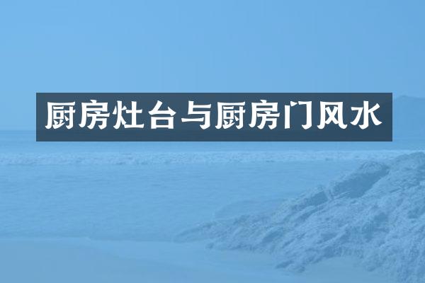 厨房灶台与厨房门风水