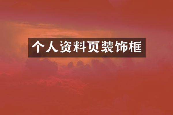 个人资料页装饰框