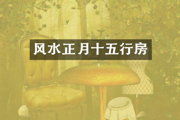 风水正月十五行房