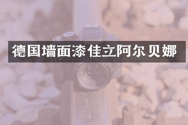 德国墙面漆佳立阿尔贝娜