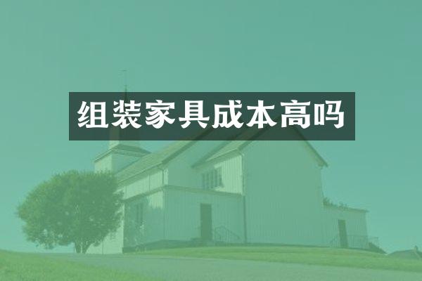 组装家具成本高吗