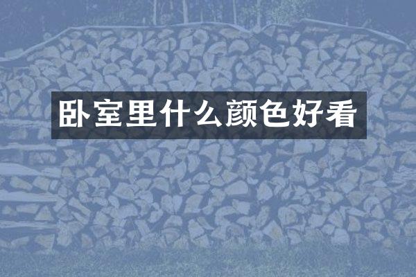 卧室里什么颜色好看