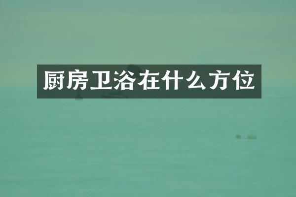 厨房卫浴在什么方位