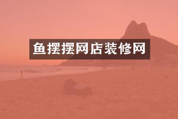 鱼摆摆网店装修网