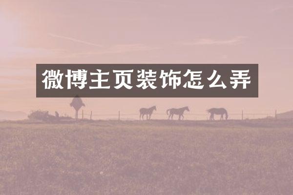 微博主页装饰怎么弄