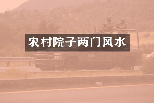 农村院子两门风水