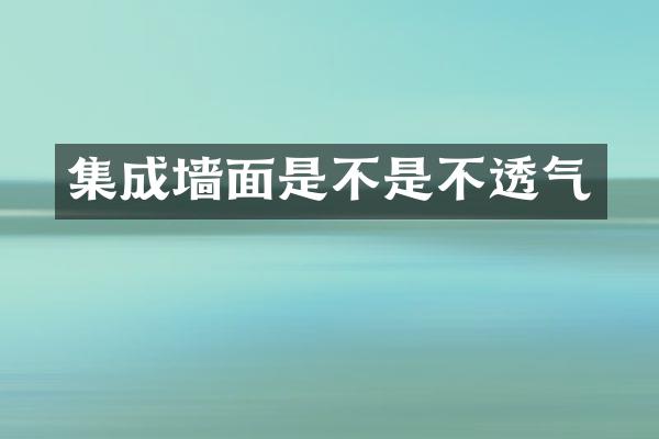 集成墙面是不是不透气