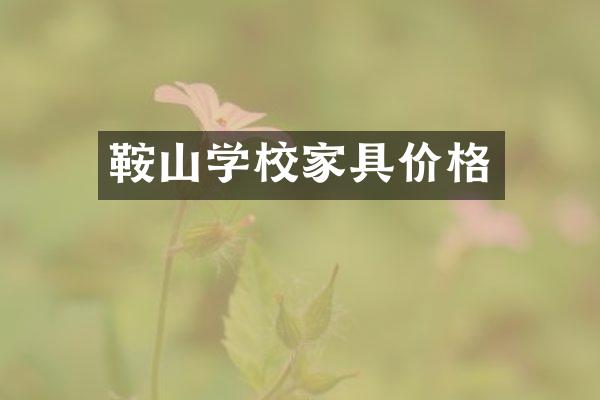 鞍山学校家具价格