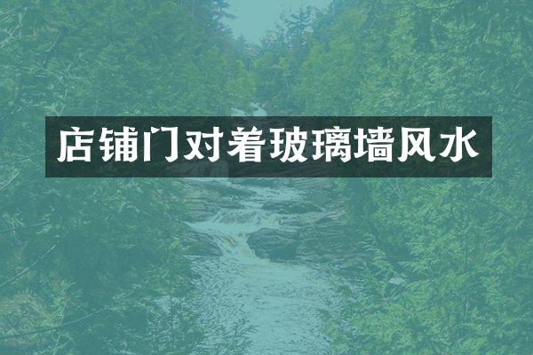 店铺门对着玻璃墙风水