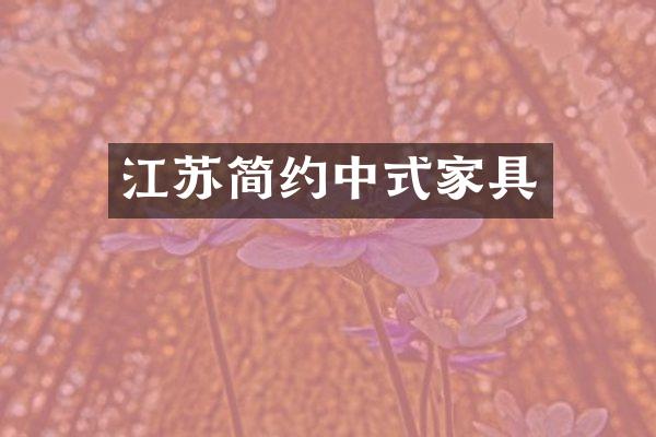 江苏简约中式家具