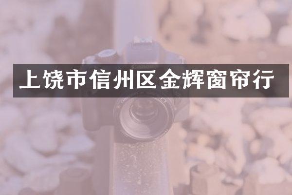 上饶市信州区金辉窗帘行