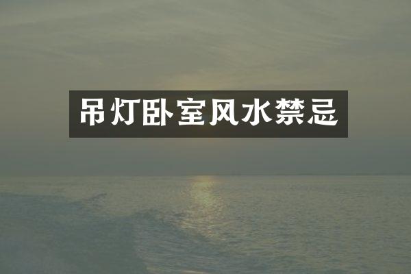 吊灯卧室风水禁忌