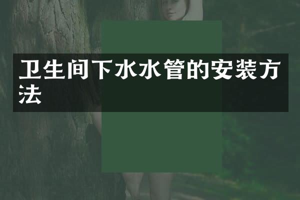 卫生间下水水管的安装方法