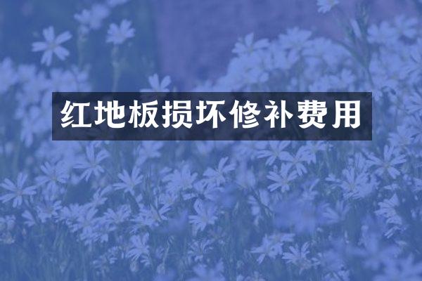 红地板损坏修补费用