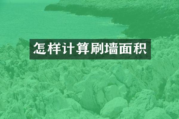怎样计算刷墙面积