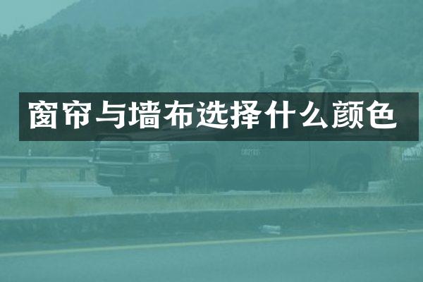 窗帘与墙布选择什么颜色