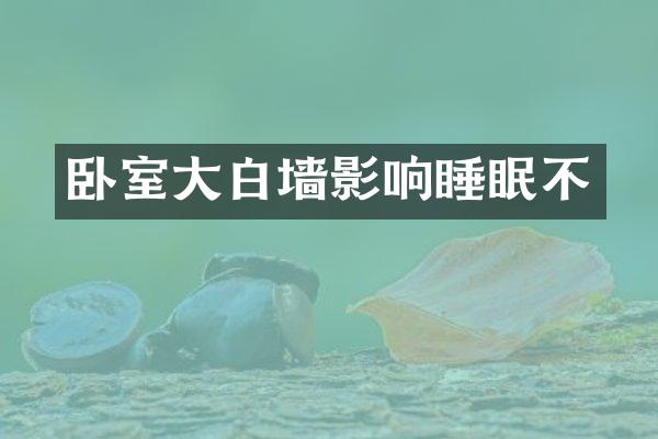 卧室大白墙影响睡眠不