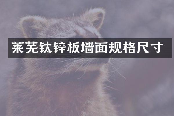 莱芜钛锌板墙面规格尺寸