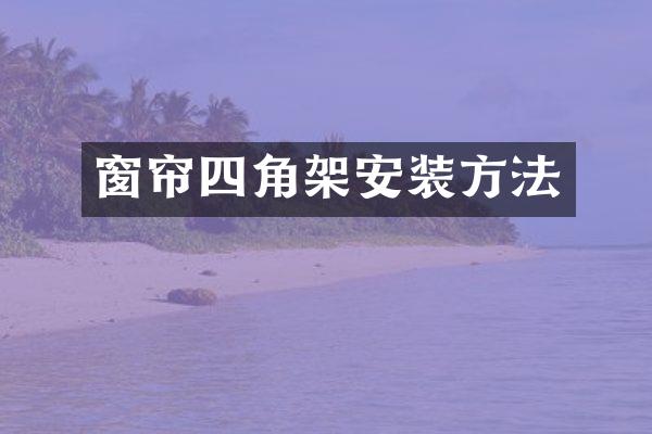 窗帘四角架安装方法