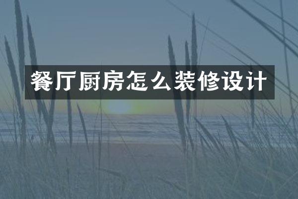 餐厅厨房怎么装修设计