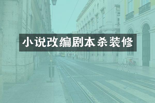 小说改编剧本杀装修